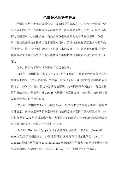 色谱技术的研究进展
