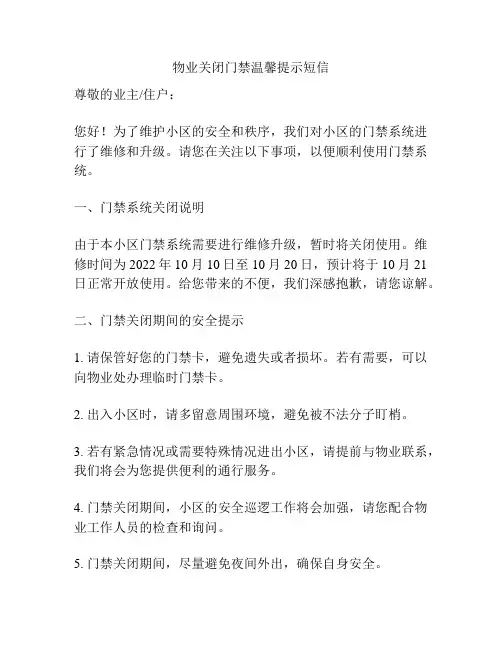 物业关闭门禁温馨提示短信