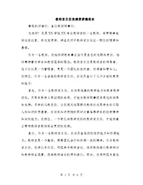 教研室主任竞聘演讲稿范本（3篇）
