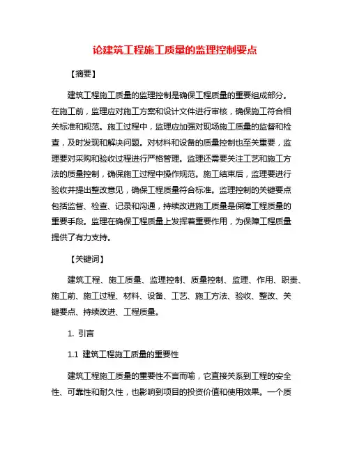论建筑工程施工质量的监理控制要点