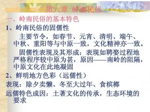 第六章  岭南民俗文化