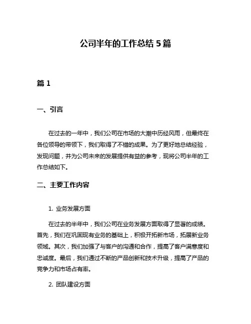 公司半年的工作总结5篇