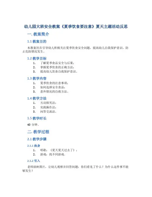 幼儿园大班安全教案《夏季饮食要注意》夏天主题活动反思