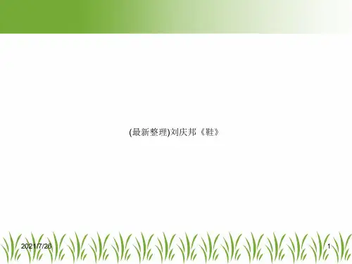 (最新整理)刘庆邦《鞋》