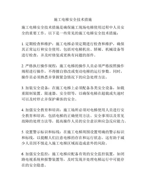 施工电梯安全技术措施