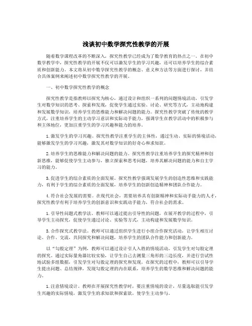 浅谈初中数学探究性教学的开展