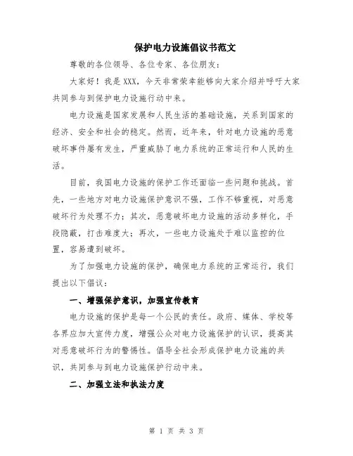 保护电力设施倡议书范文
