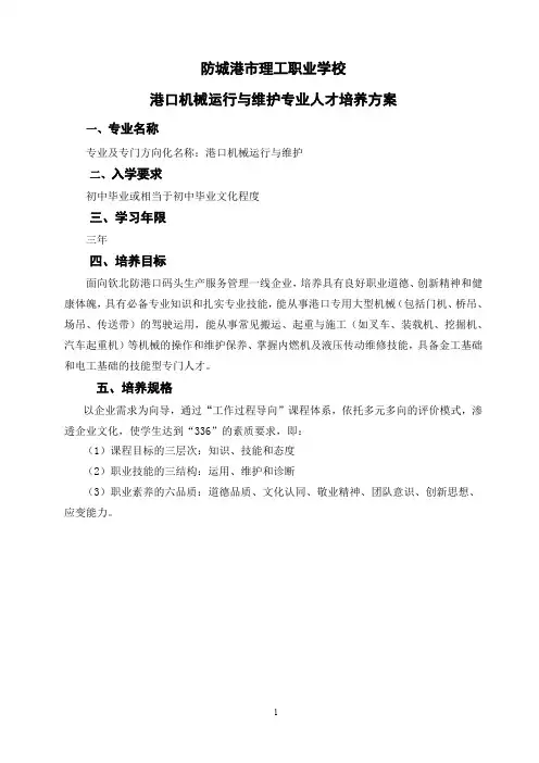 防城港理工职业学校港口机械运行与维护专业人才培养方案