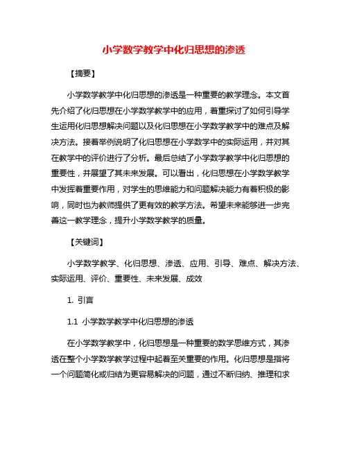 小学数学教学中化归思想的渗透