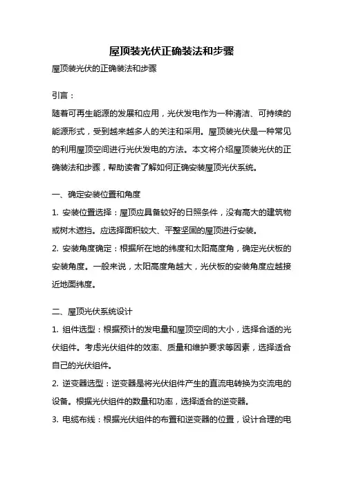 屋顶装光伏正确装法和步骤