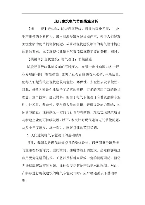 现代建筑电气节能措施分析论文