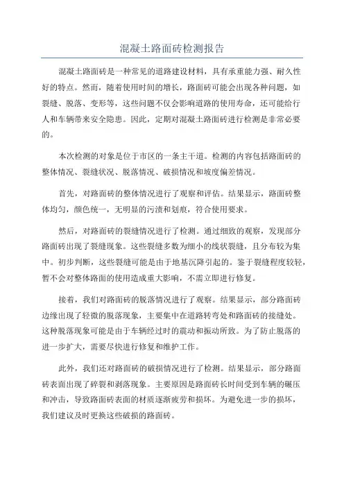 混凝土路面砖检测报告