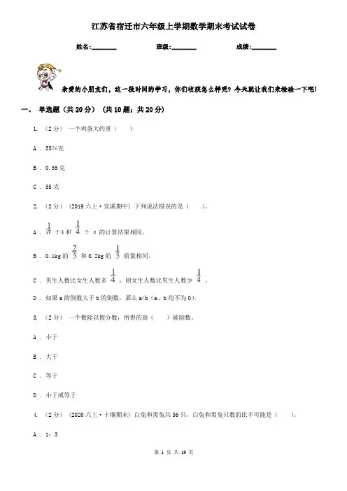 江苏省宿迁市六年级上学期数学期末考试试卷