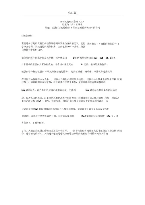 9-组蛋白(去)乙酰化
