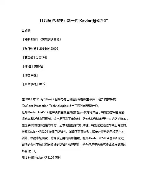 杜邦防护科技:新一代Kevlar芳纶纤维