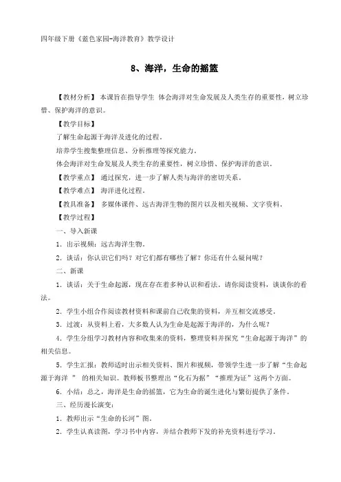 四年级下册《蓝色家园-海洋教育》教学设计