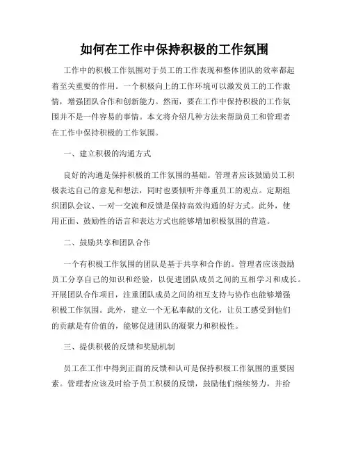 如何在工作中保持积极的工作氛围