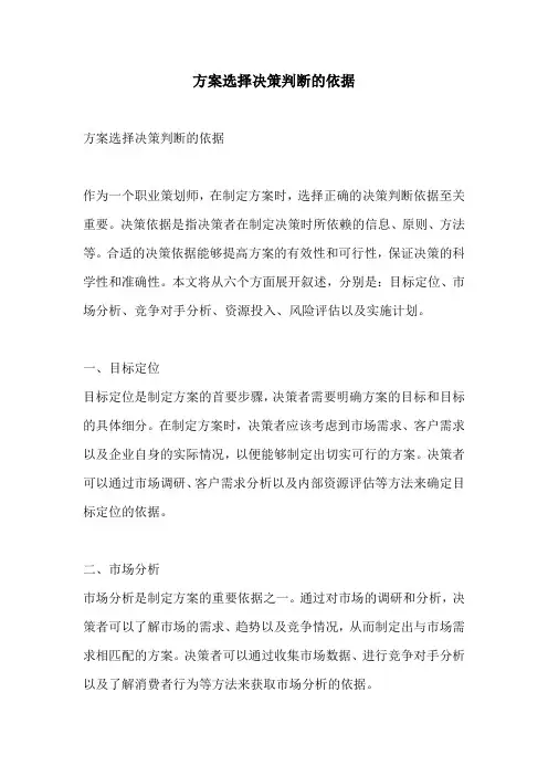 方案选择决策判断的依据
