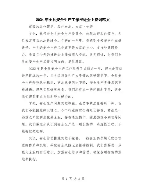 2024年全县安全生产工作推进会主持词范文