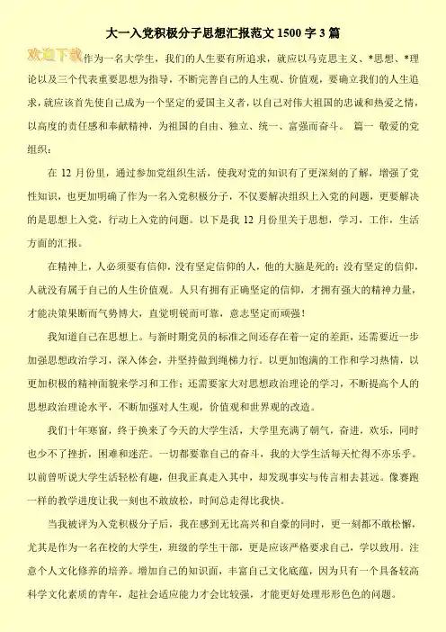 大一入党积极分子思想汇报范文1500字3篇