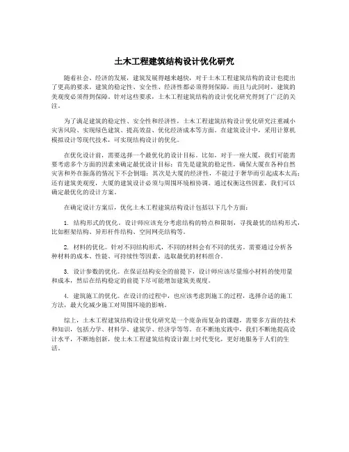 土木工程建筑结构设计优化研究