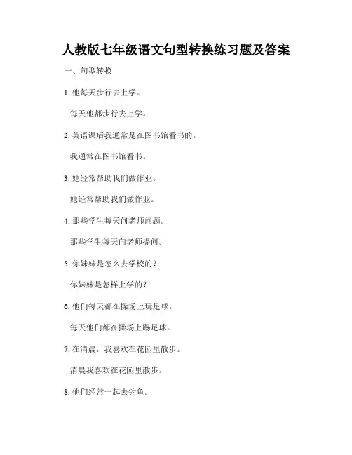 人教版七年级语文句型转换练习题及答案