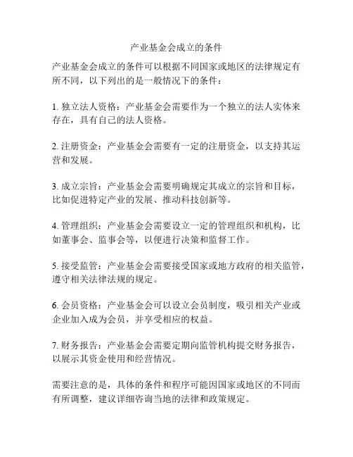 产业基金会成立的条件