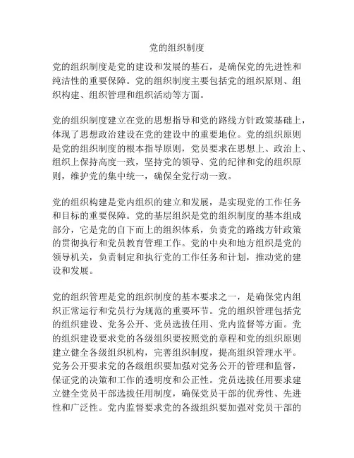 党的组织制度