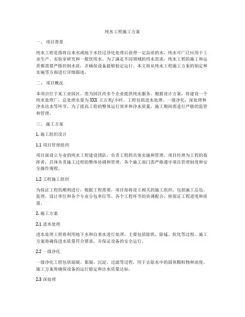 纯水工程施工方案