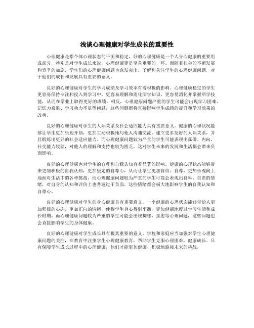 浅谈心理健康对学生成长的重要性