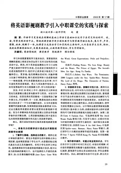 将英语影视剧教学引入中职课堂的实践与探索