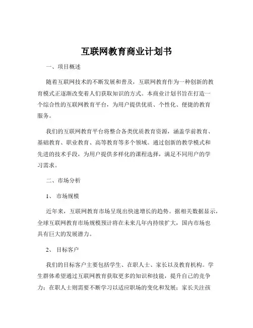 互联网教育商业计划书