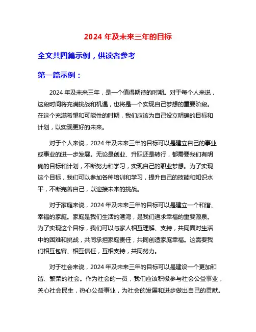 2024年及未来三年的目标