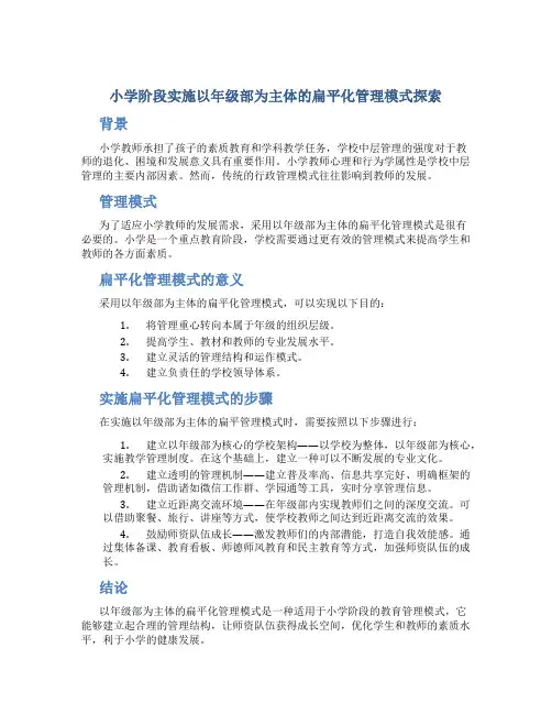 小学阶段实施以年级部为主体的扁平化管理模式探索