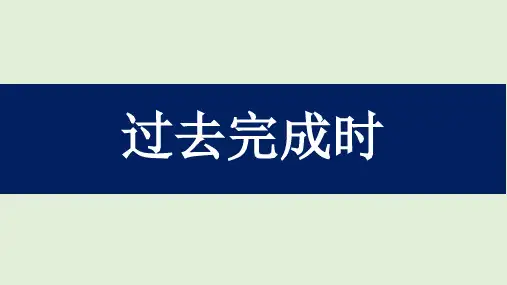 高中英语语法 过去完成时(39张PPT)