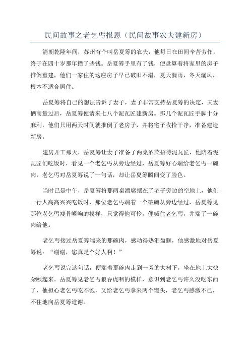 民间故事之老乞丐报恩(民间故事农夫建新房)