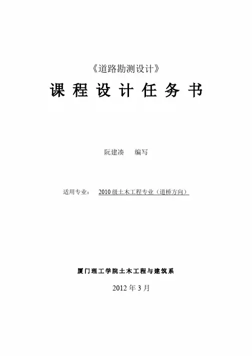 2010级道勘课程设计任务书