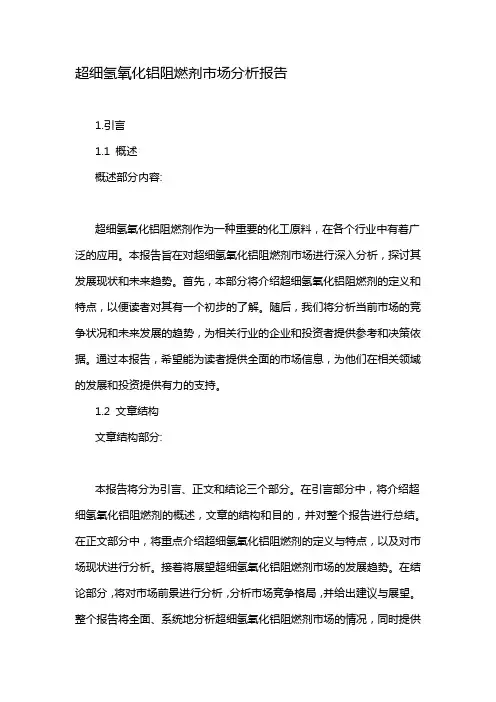 超细氢氧化铝阻燃剂市场分析报告