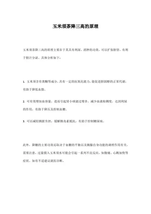 玉米须茶降三高的原理
