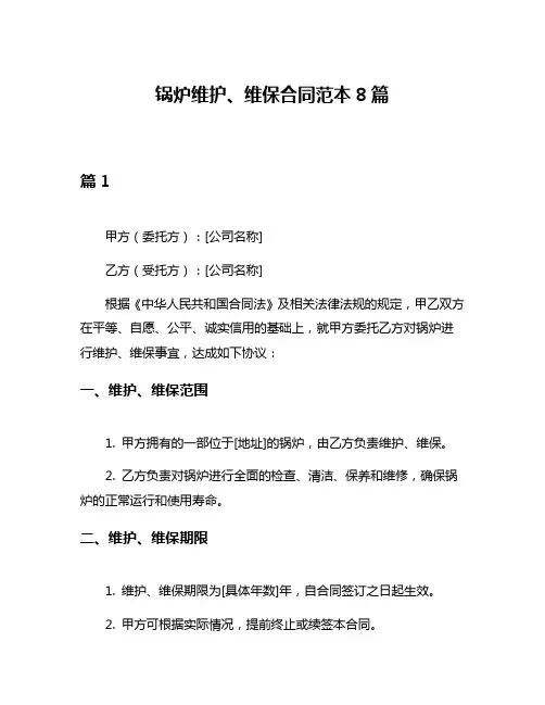 锅炉维护、维保合同范本8篇