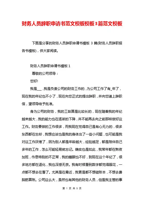 财务人员辞职申请书范文模板模板3篇范文模板