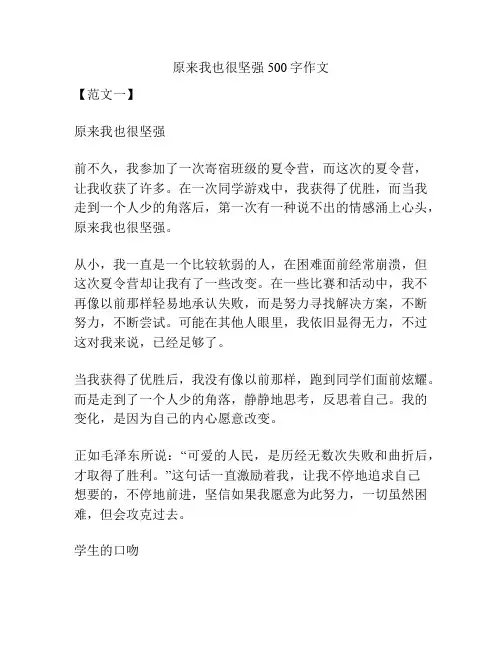 原来我也很坚强500字作文