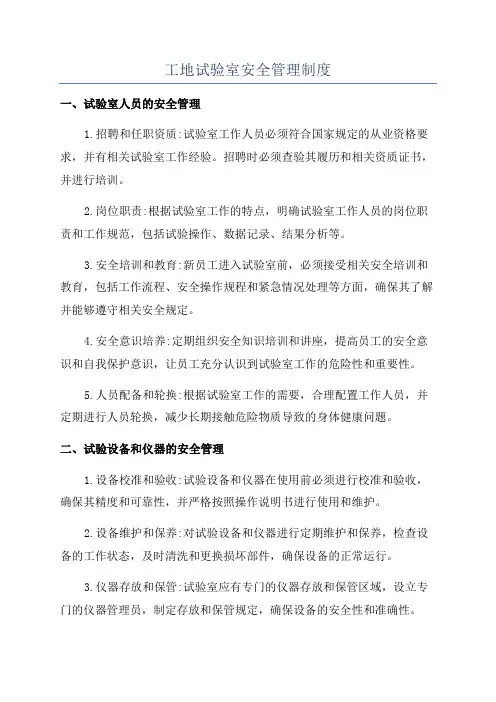 工地试验室安全管理制度