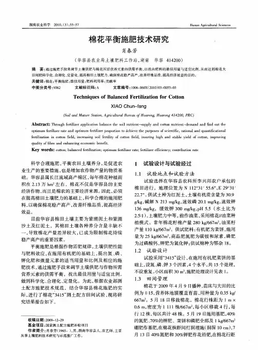 棉花平衡施肥技术研究