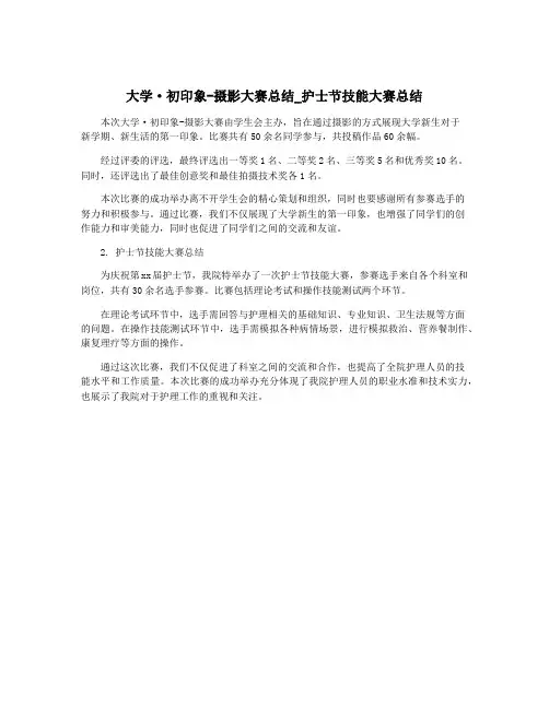 大学·初印象-摄影大赛总结_护士节技能大赛总结