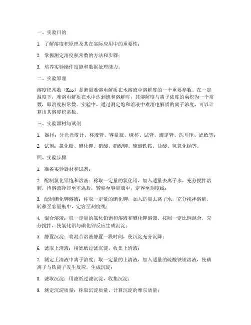 大学溶度积原理实验报告