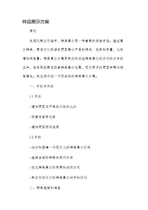 样品展示方案