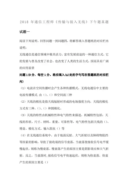 通信工程师《传输与接入无线》下午题真题