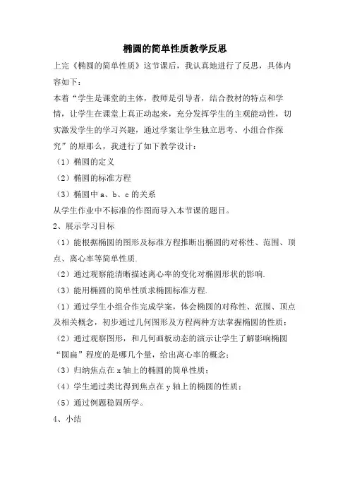 椭圆的简单性质教学反思