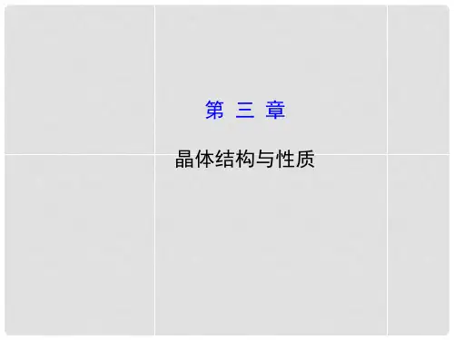 2104高考化学一轮复习 第三章 晶体结构与性质课件 新